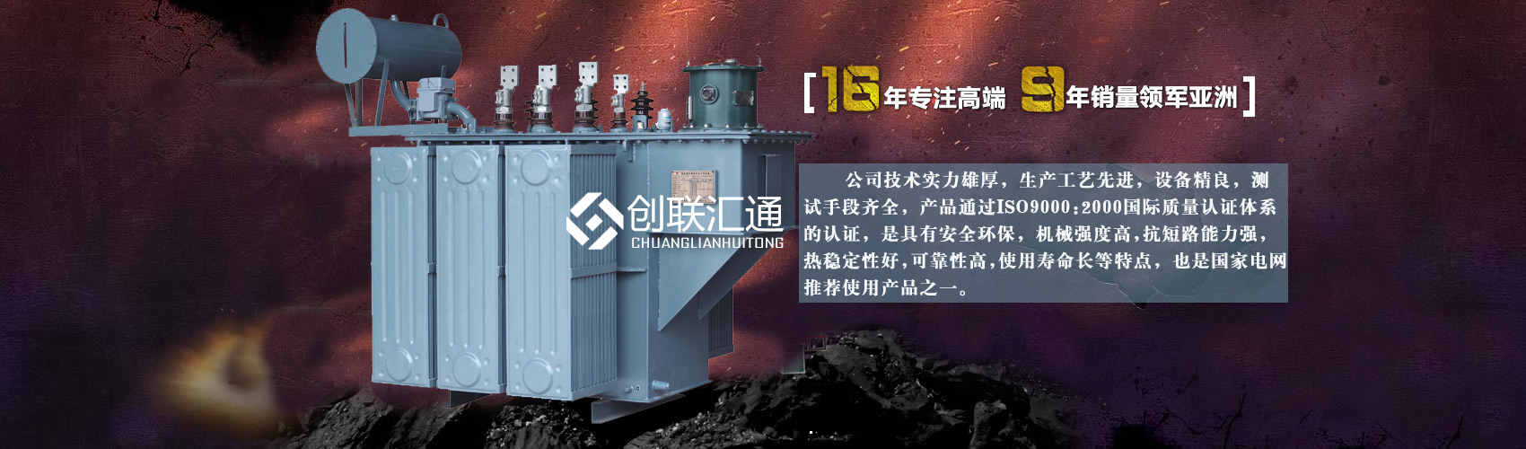 北京創聯匯通變壓器廠家專業從事生產銷售干式變壓器,箱式變電站,三相變壓器,油浸式變壓器等各種高效節能變壓器產品，性能穩定,經久耐用,全國銷量遙遙領先。