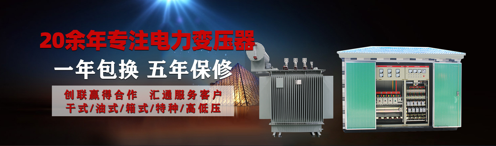 油浸式電力變壓器油浸式變壓器低壓繞組除小容量采用銅導線,繞組的安匝分布平衡，漏磁小，機械強度高，抗短路能力強。