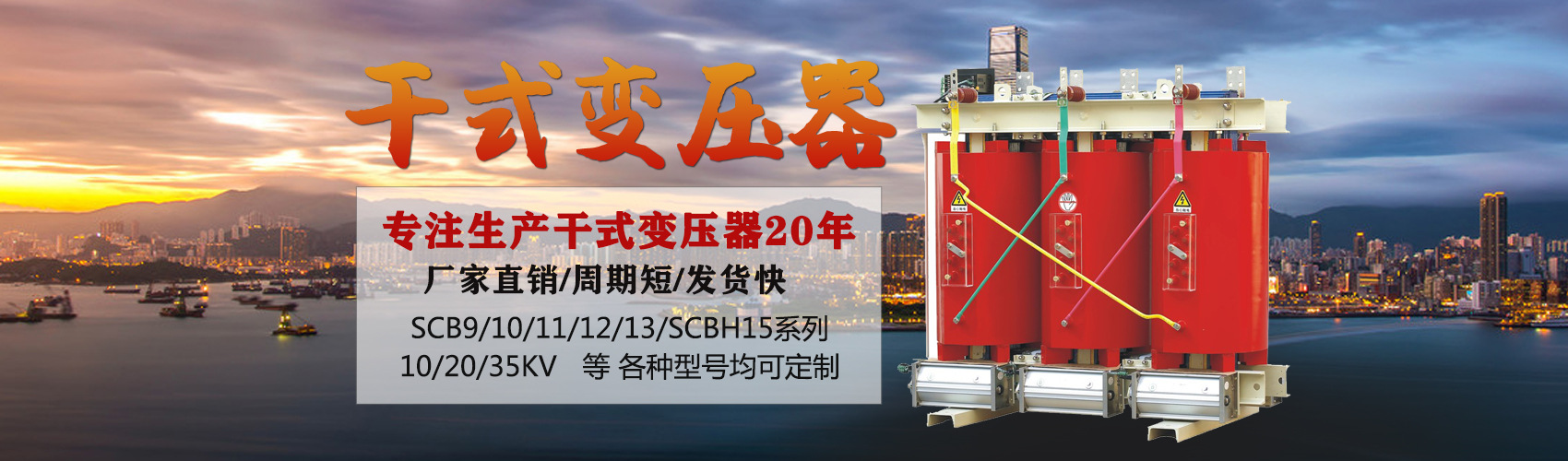 干式變壓器采用國內先進技術，機械強度高，抗短路能力強，局部放電小，熱穩定性好，可靠性高，使用壽命長；